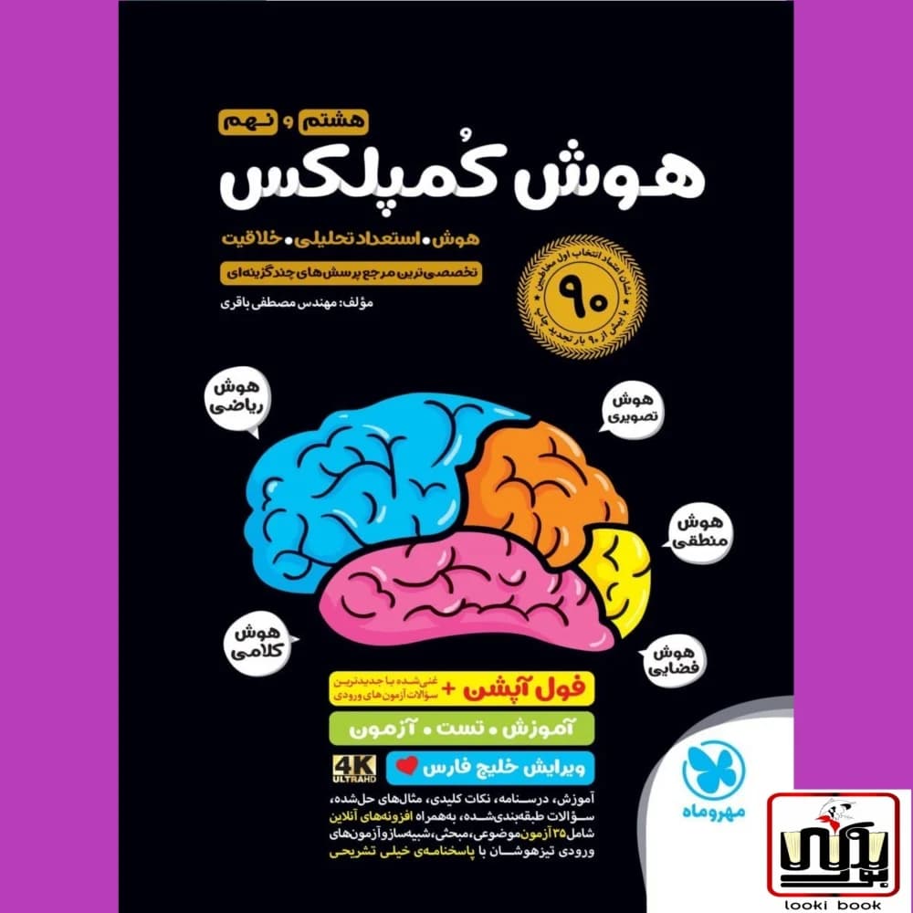 هوش کمپلکس نهم و هشتم ویرایش 1405