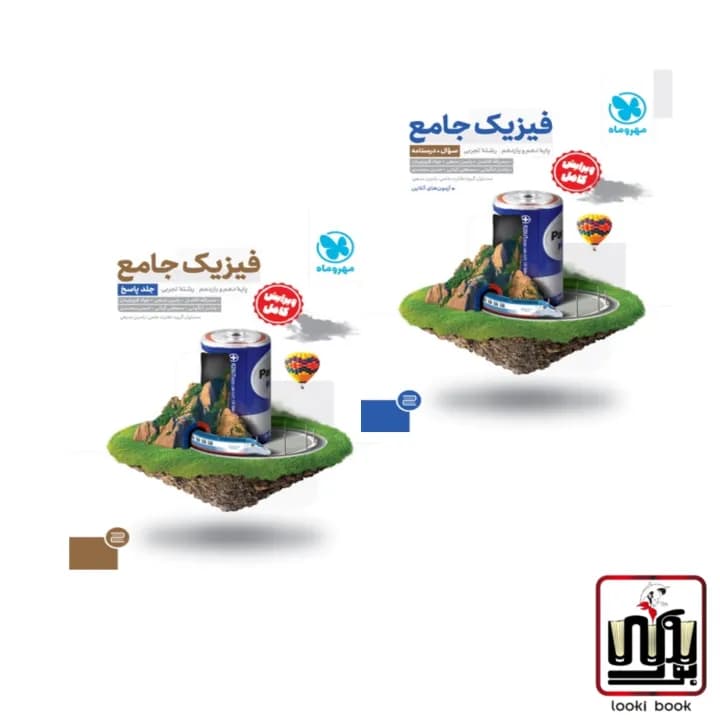 پک اقتصادی فیزیک پایه تجربی دوجلدی مهروماه