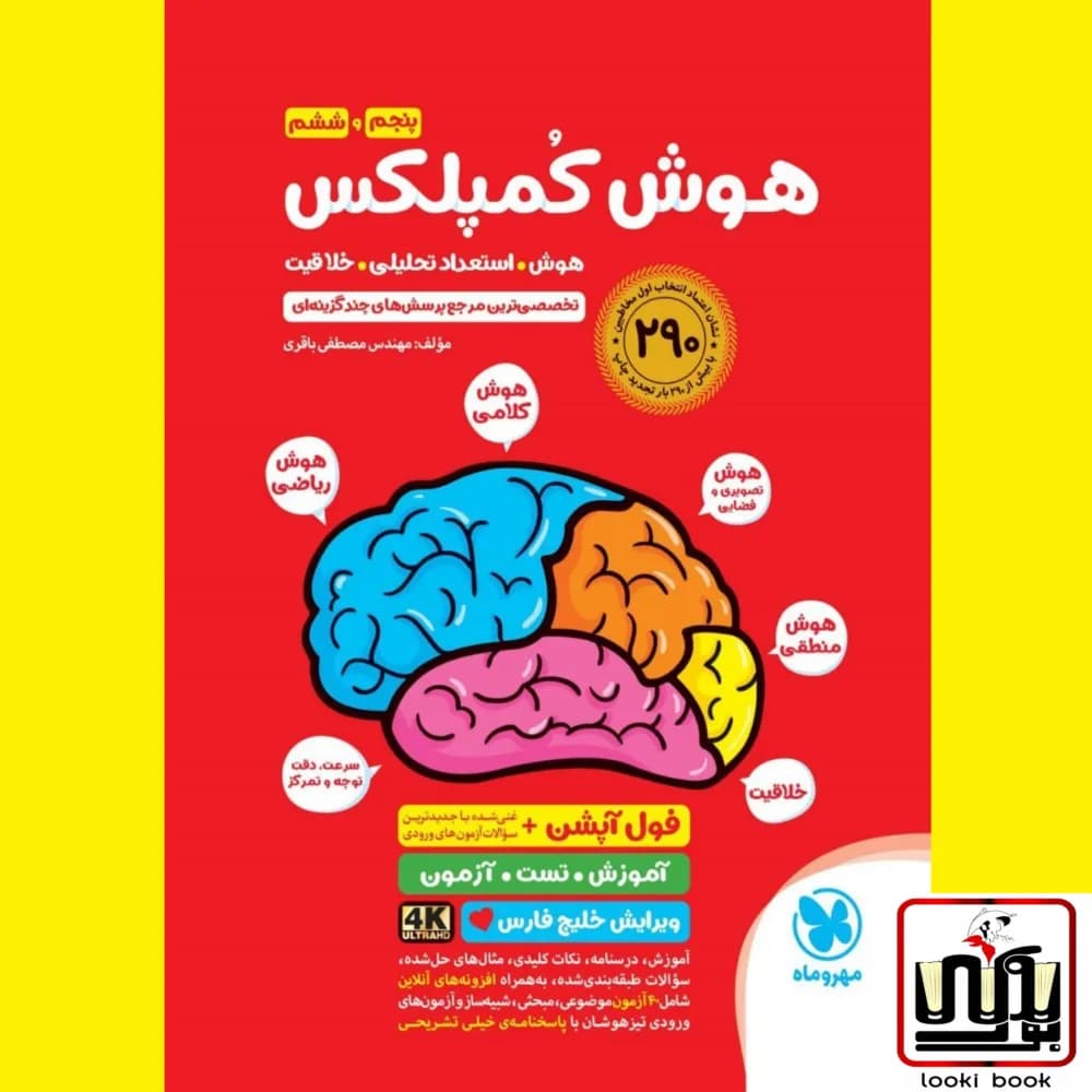 هوش کمپلکس ششم و پنجم ویرایش 1405