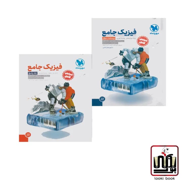 پک اقتصادی فیزیک جامع دوازدهم تجربی دوجلدی مهروماه