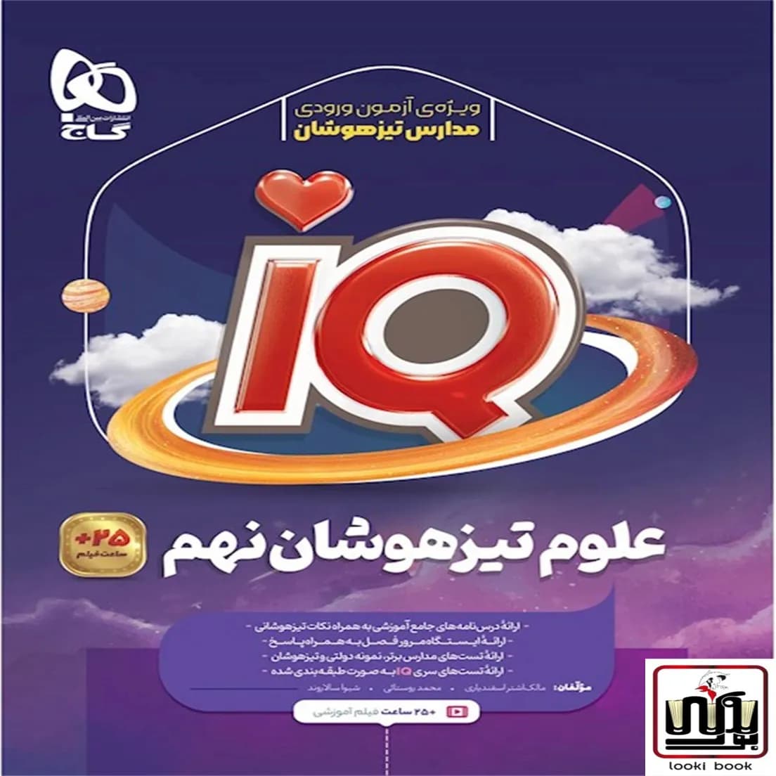 علوم نهم سری iQ گاج