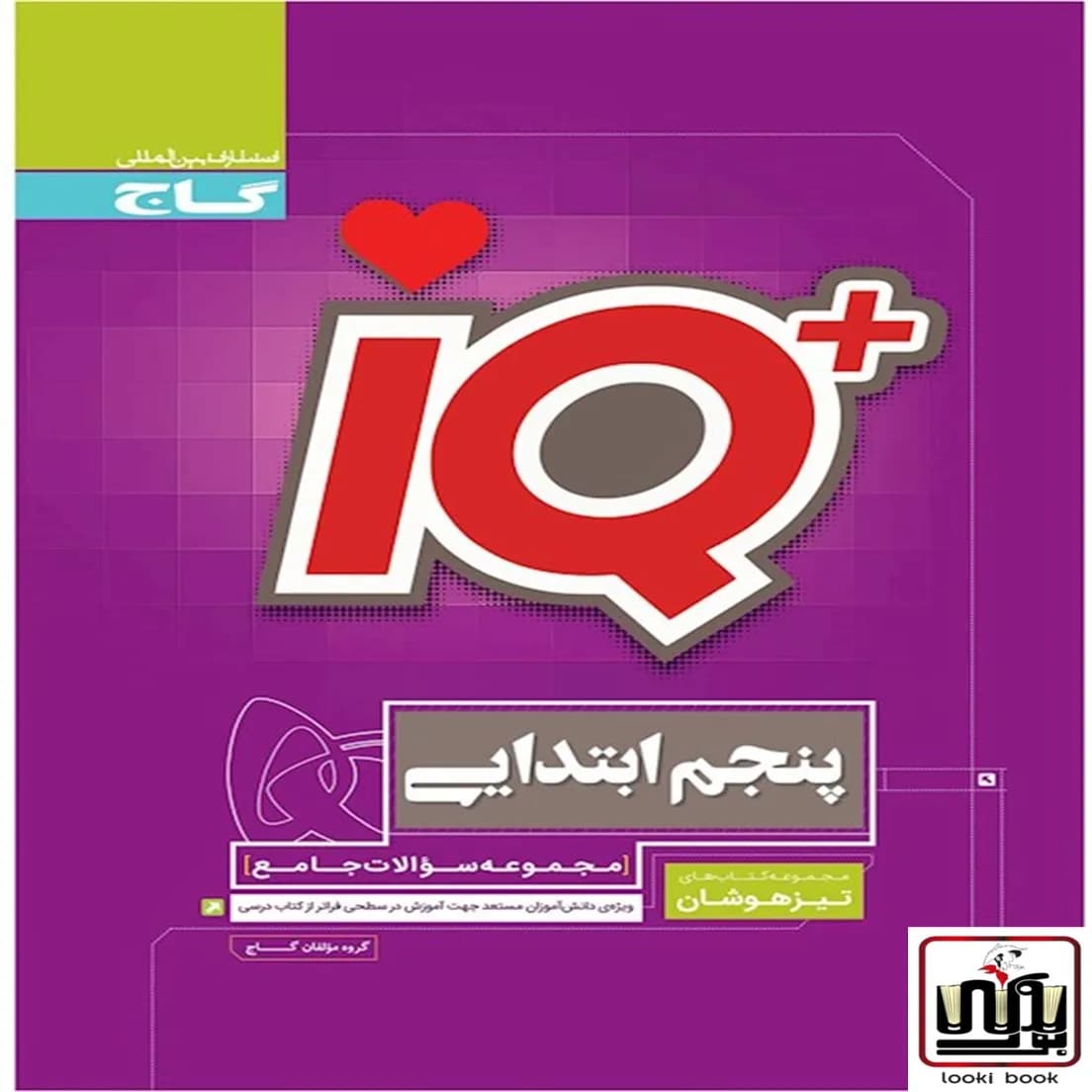 جامع تیزهوشان پنجم سری iQ گاج