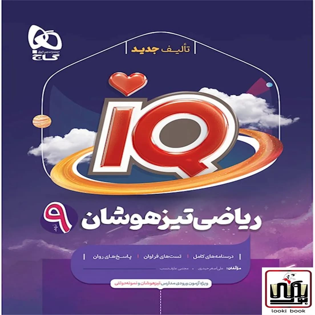 ریاضی نهم سری iQ گاج
