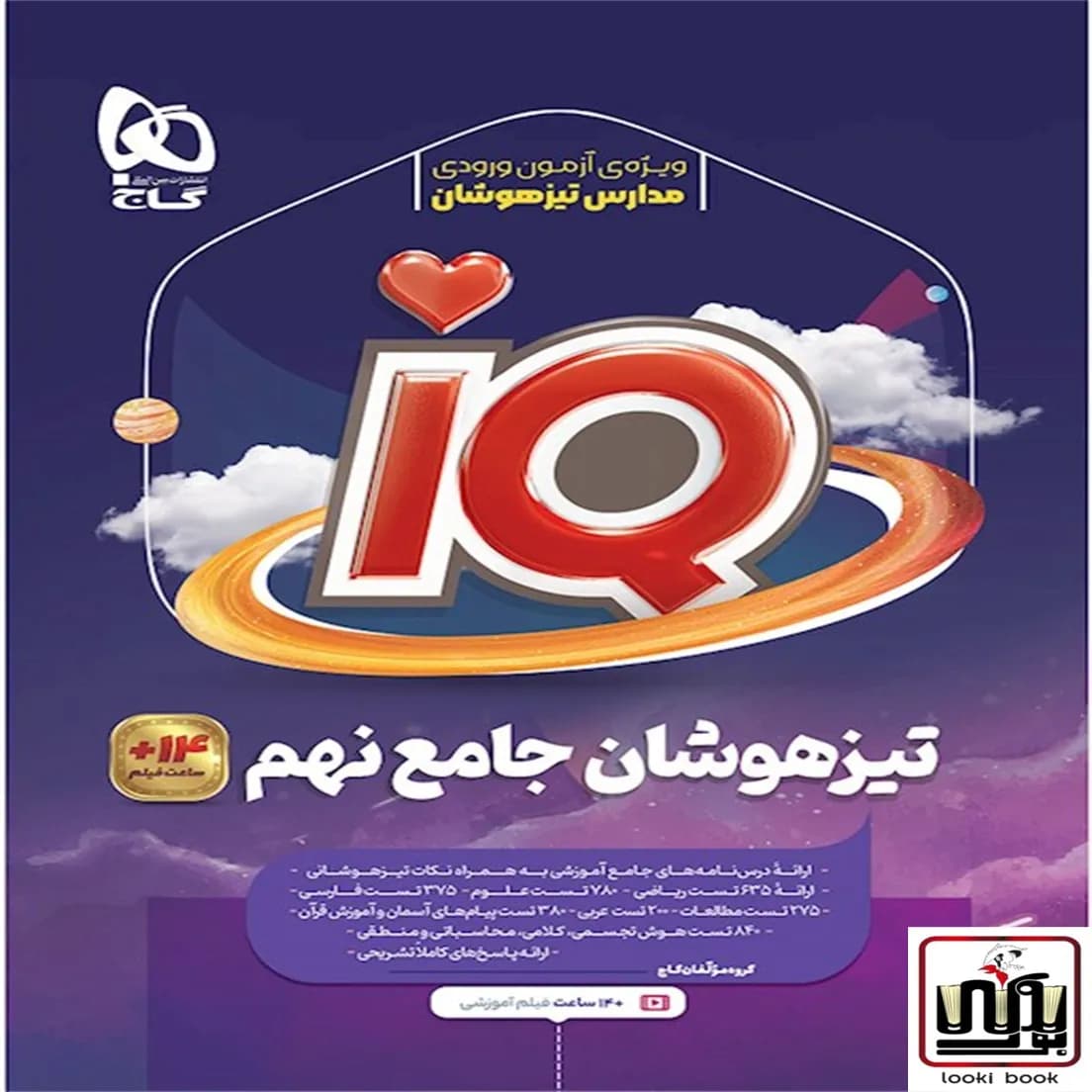 تیزهوشان جامع نهم IQ گاج