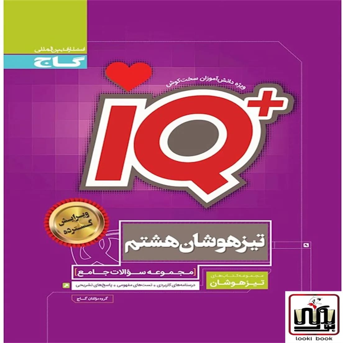 جامع تیزهوشان هشتم سری iQ گاج