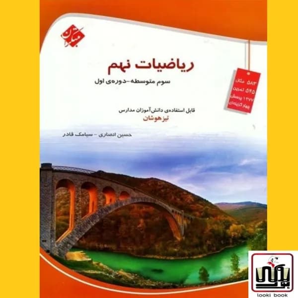 ریاضی نهم تیزهوشان مبتکران
