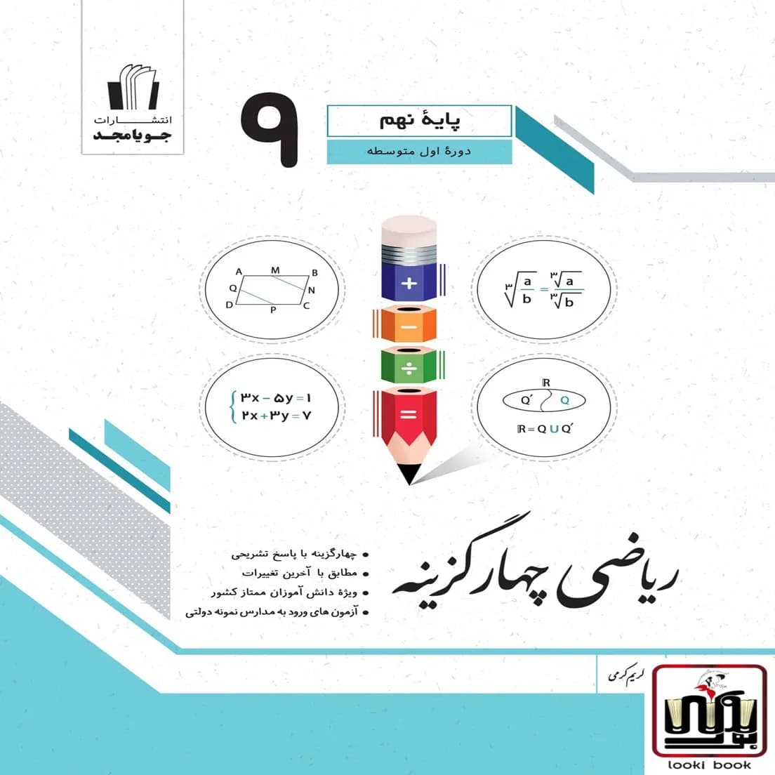 ریاضی چهارگزینه پایه نهم جویامجد