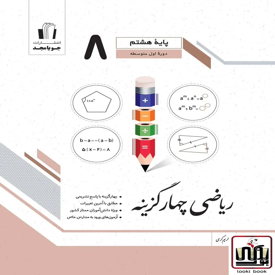 ریاضی چهارگزینه پایه هشتم جویامجد