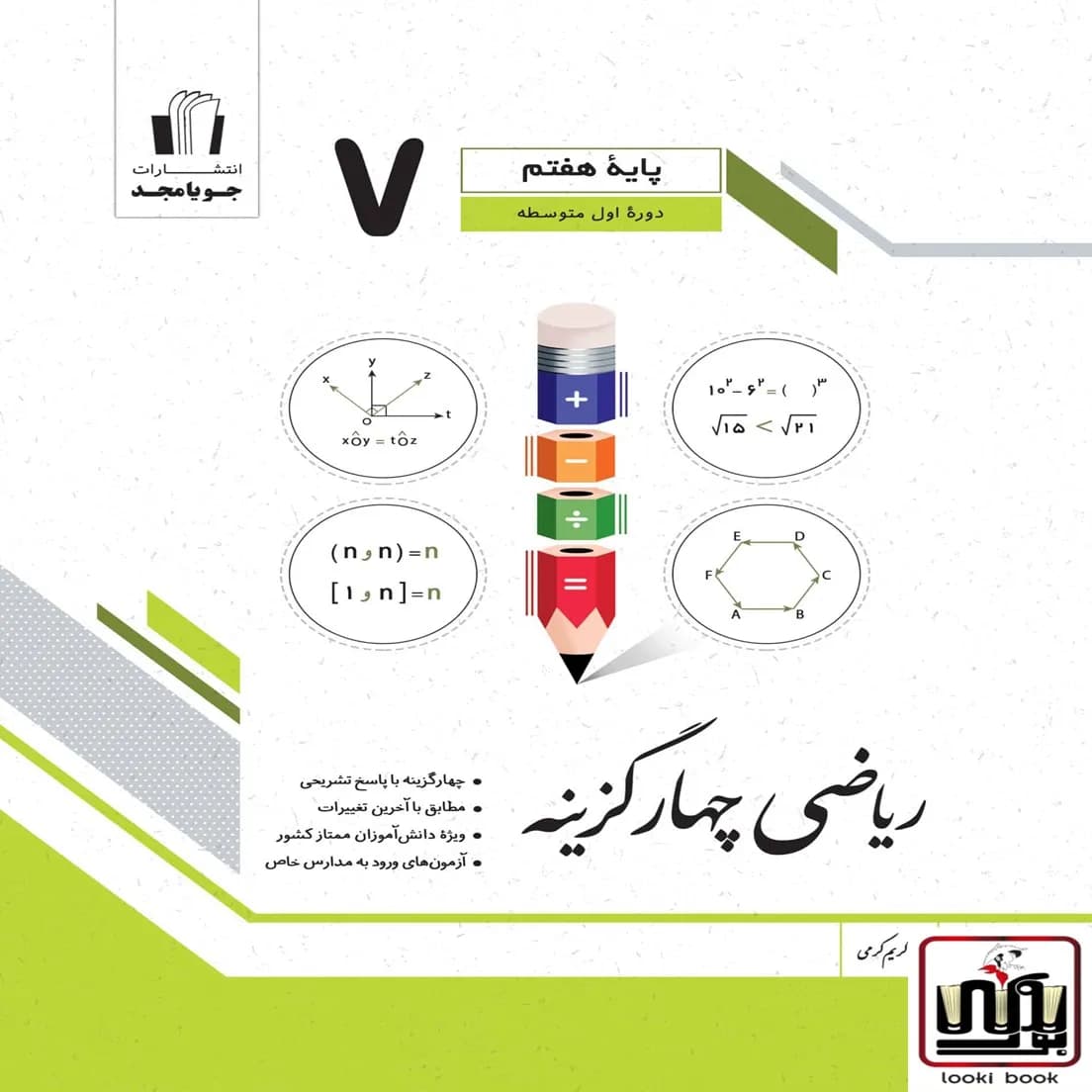 ریاضی چهارگزینه پایه هفتم جویامجد