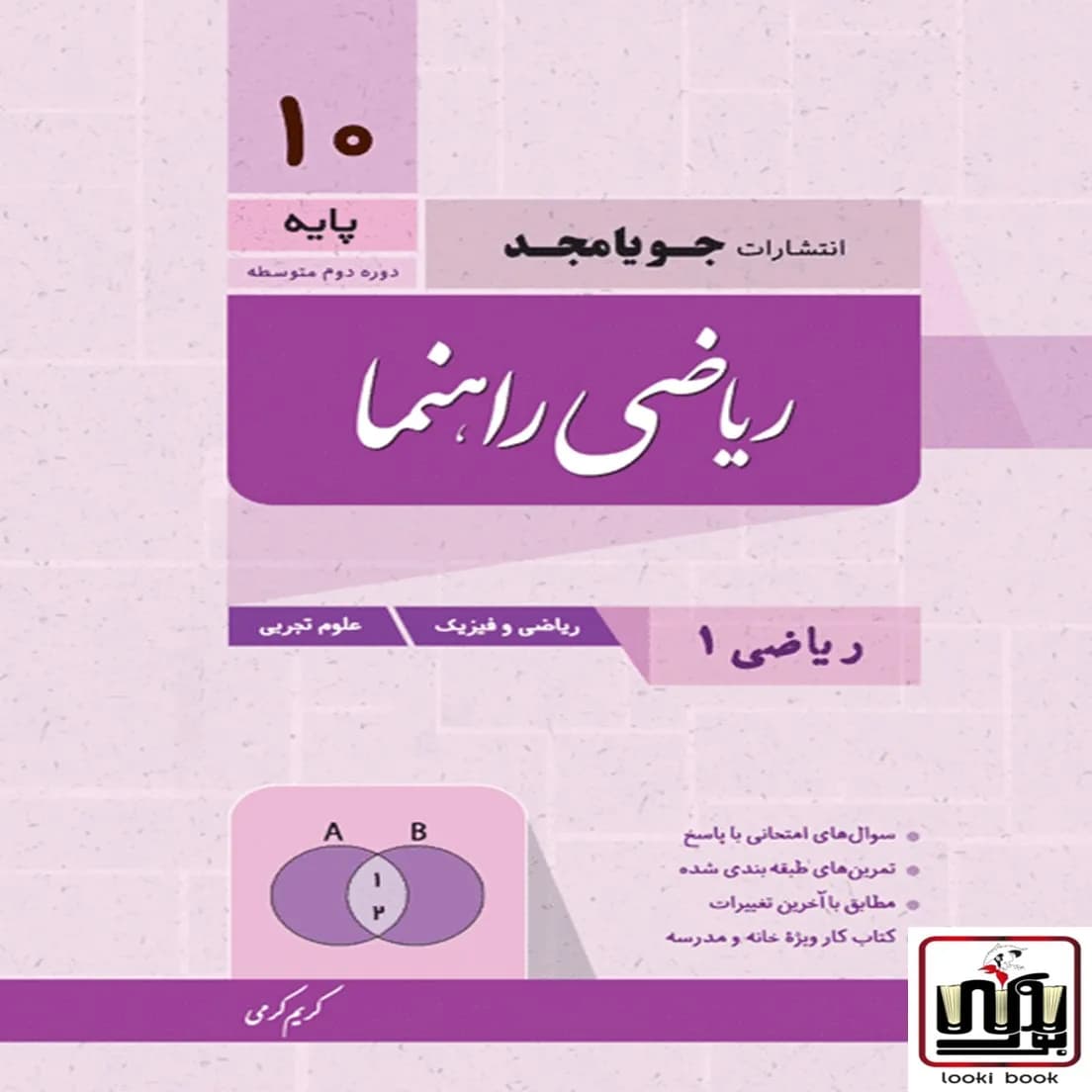 ریاضی دهم ریاضی تجربی سری راهنما انتشارات جویامجد
