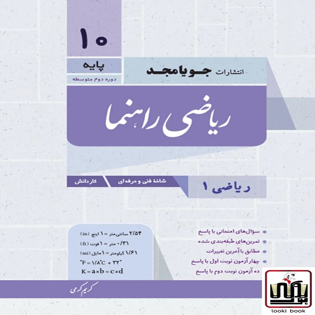 ریاضی دهم فنی حرفه‌ای سری راهنما انتشارات جویامجد