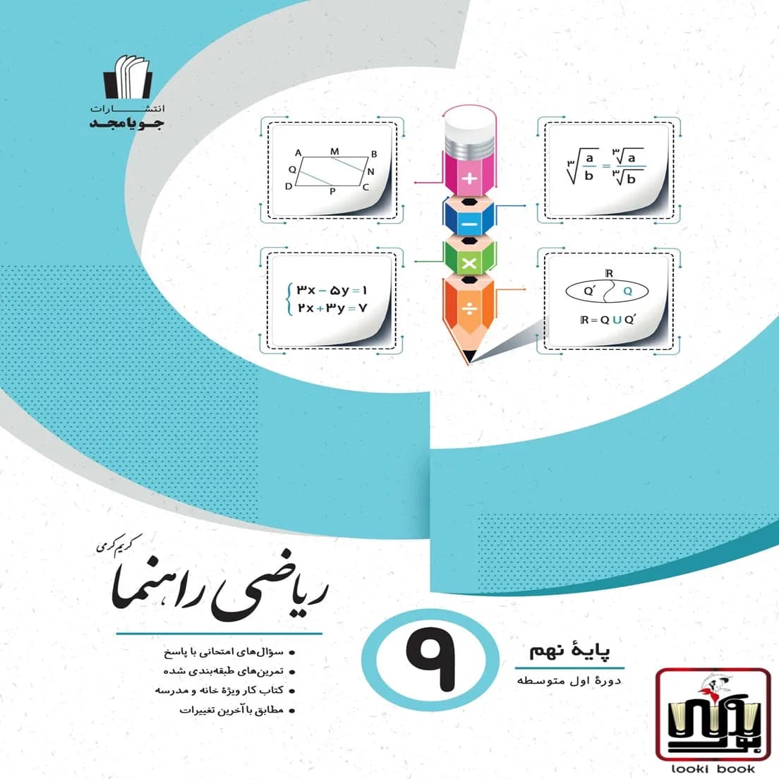 ریاضی راهنما پایه نهم جویامجد