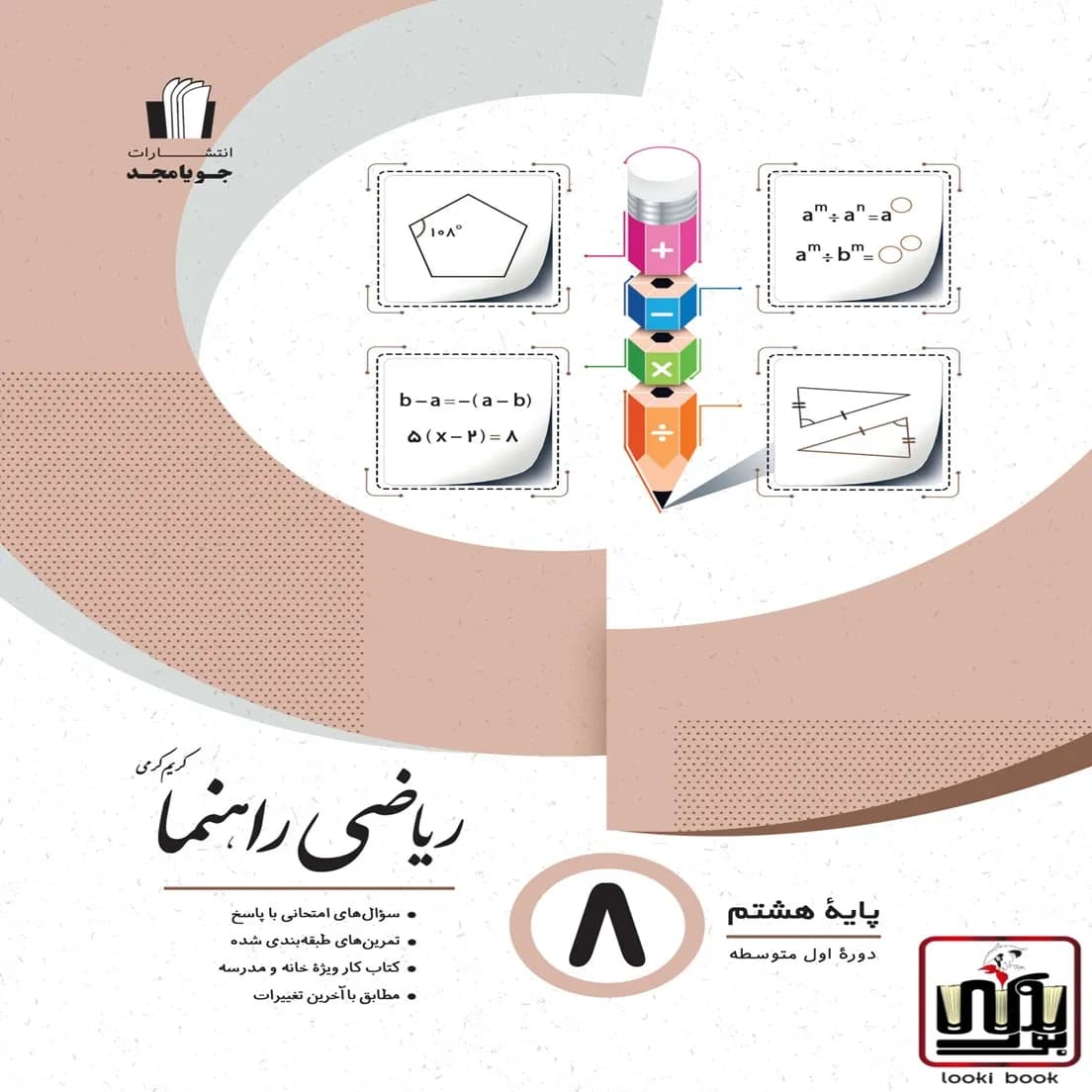 ریاضی راهنما پایه هشتم جویامجد