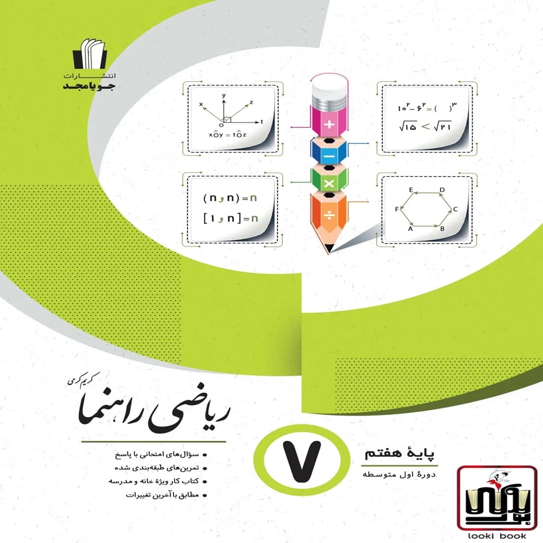 ریاضی راهنما پایه هفتم جویامجد