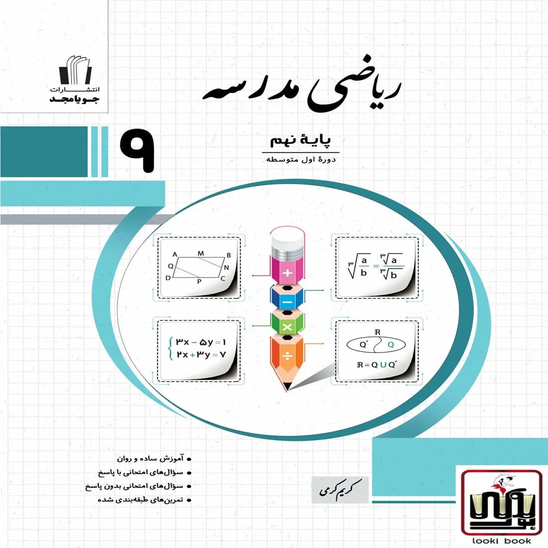 ریاضی مدرسه پایه نهم جویامجد