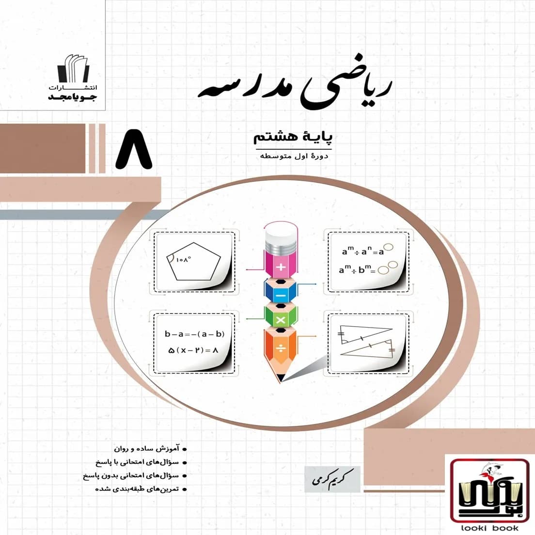 ریاضی مدرسه پایه هشتم جویامجد