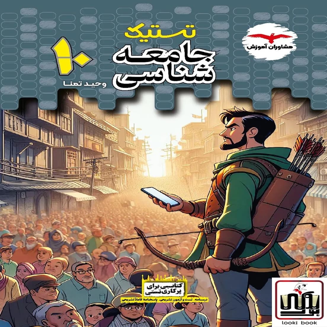 جامعه شناسی تستیک دهم مشاوران آموزش