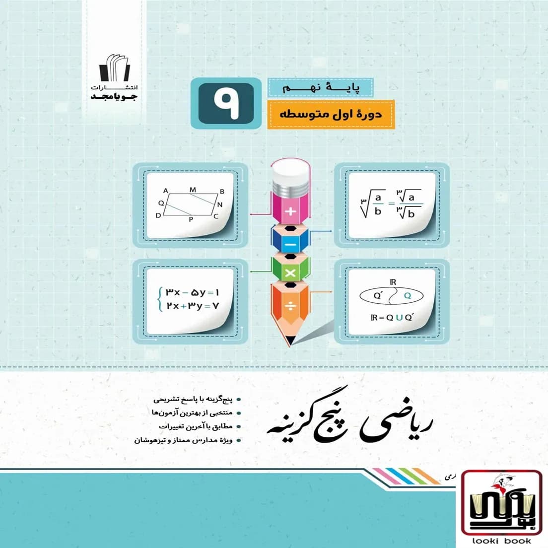 ریاضی پنج‌گزینه پایه نهم جویامجد