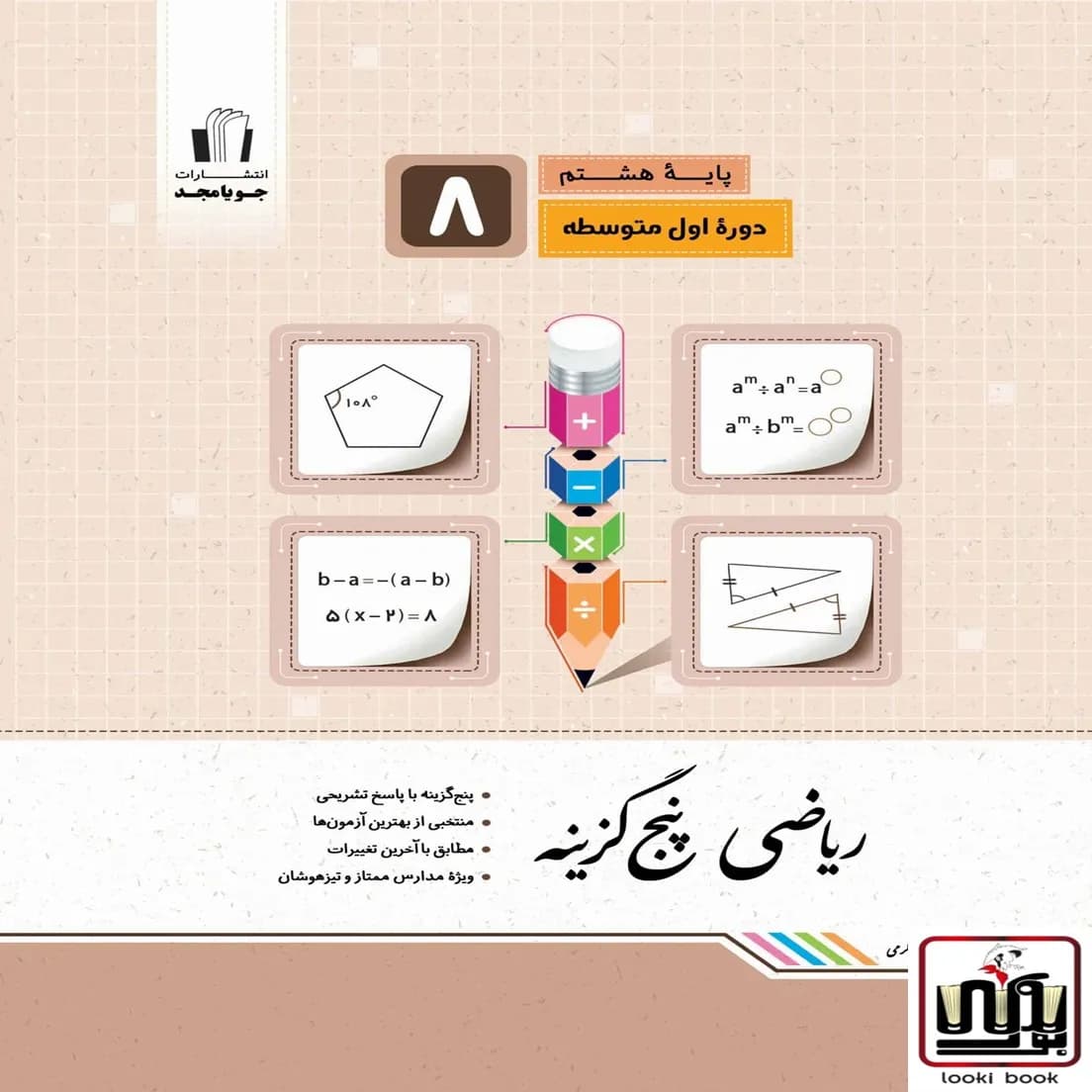 ریاضی پنج‌گزینه پایه هشتم جویامجد