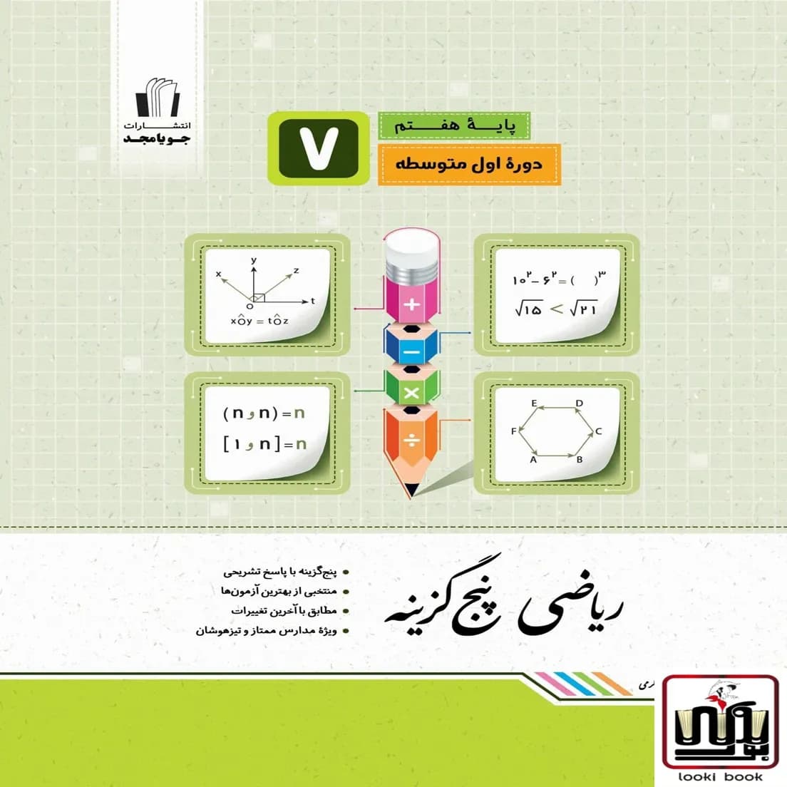 ریاضی پنج‌گزینه پایه هفتم جویامجد