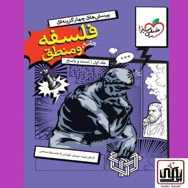 تست فلسفه و منطق جامع خیلی سبز جلد اول