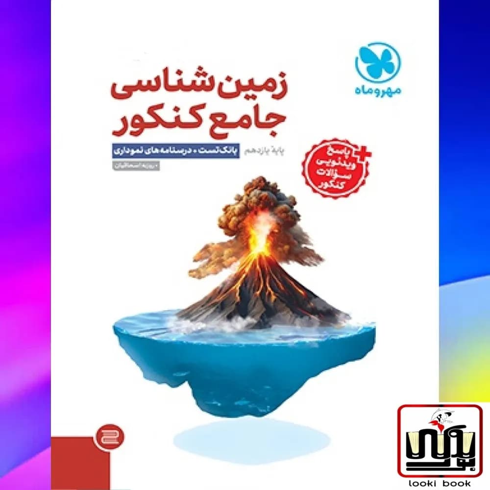 جامع زمین شناسی یازدهم مهروماه