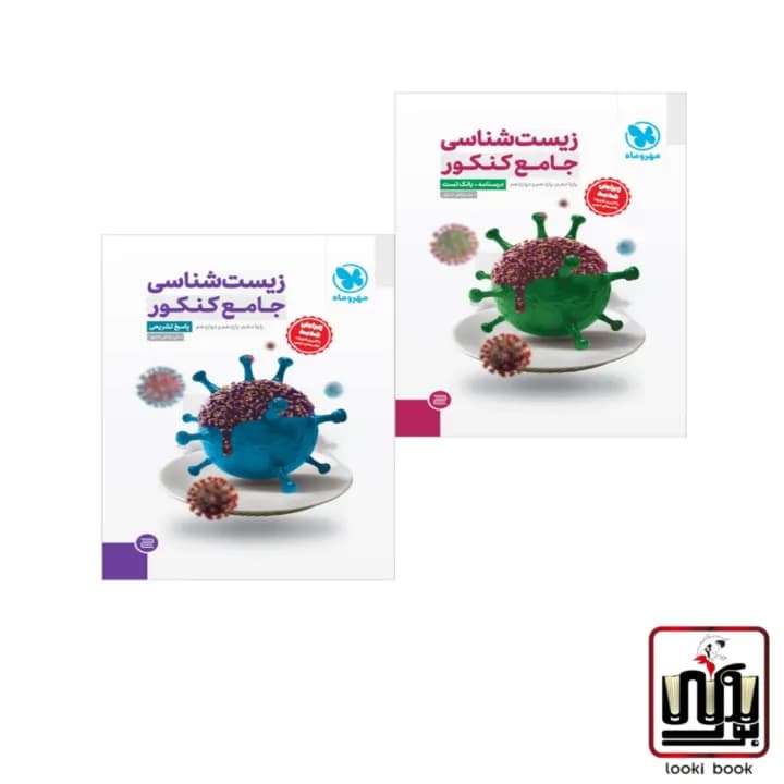 پک اقتصادی جامع زیست تجربی کنکور جلد سوال + جلد پاسخ