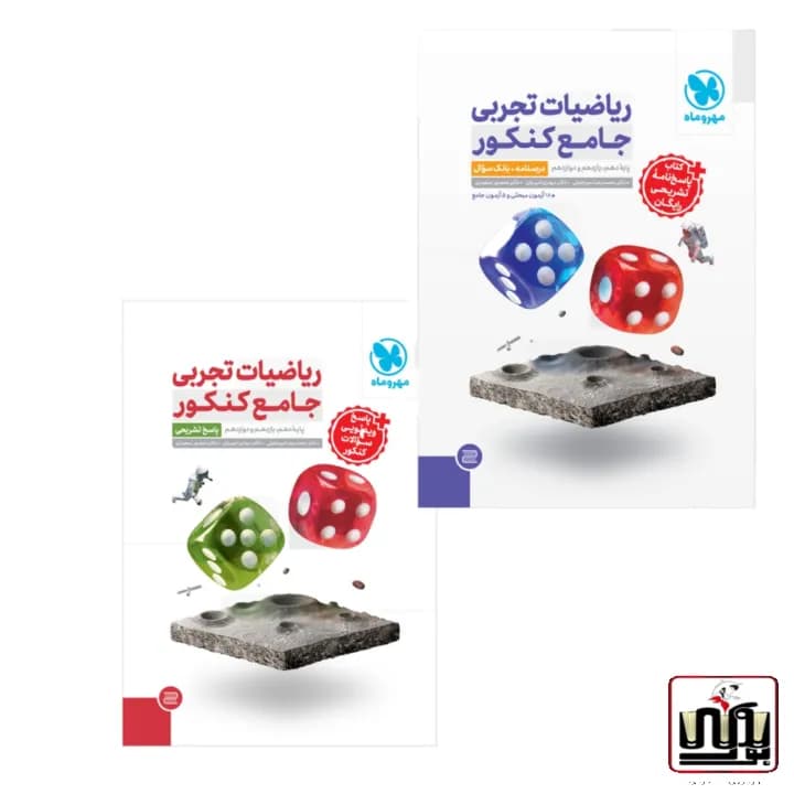 پک اقتصادی جامع ریاضیات تجربی کنکور جلد سوال + جلد پاسخ