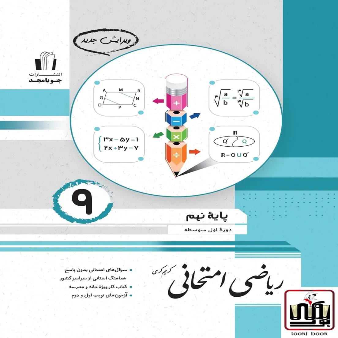 ریاضی امتحانی پایه نهم جویامجد