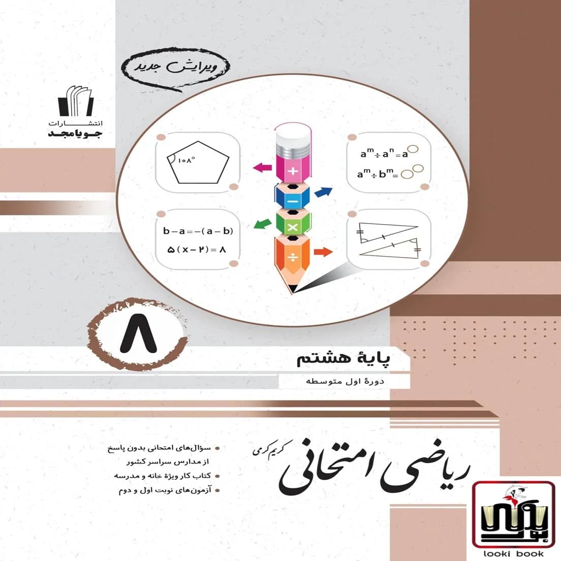 ریاضی امتحانی پایه هشتم جویامجد