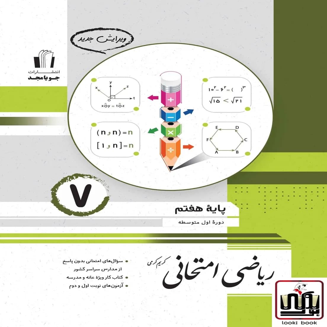 ریاضی امتحانی پایه هفتم جویامجد