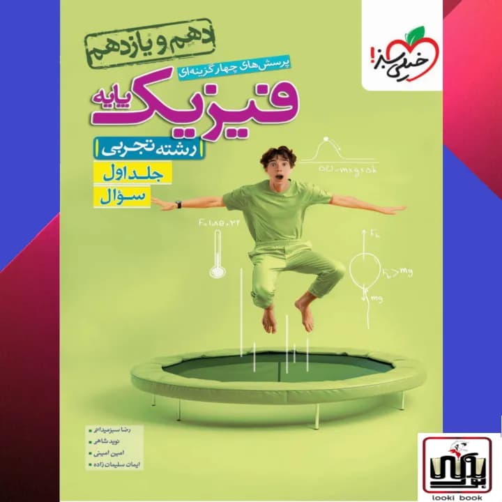 تست فیزیک پایه تجربی جلد سوال خیلی سبز