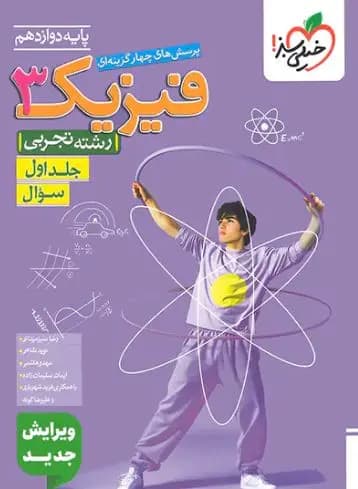 تست فیزیک دوازدهم تجربی جلد سوال خیلی سبز