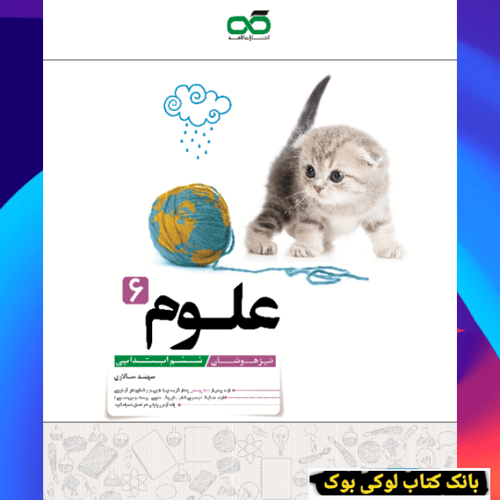 علوم تیزهوشان ششم کاهه