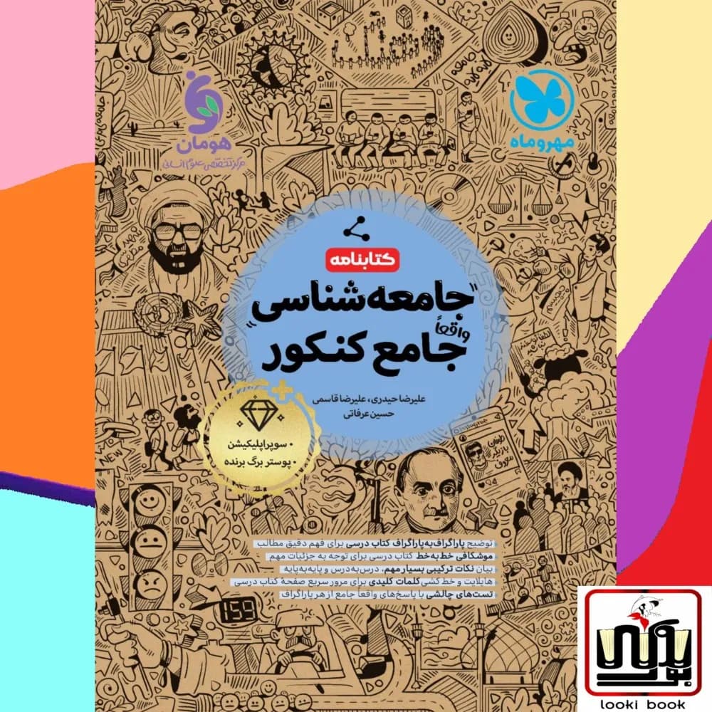 جامع جامعه شناسی کنکور جلد درسنامه مهروماه