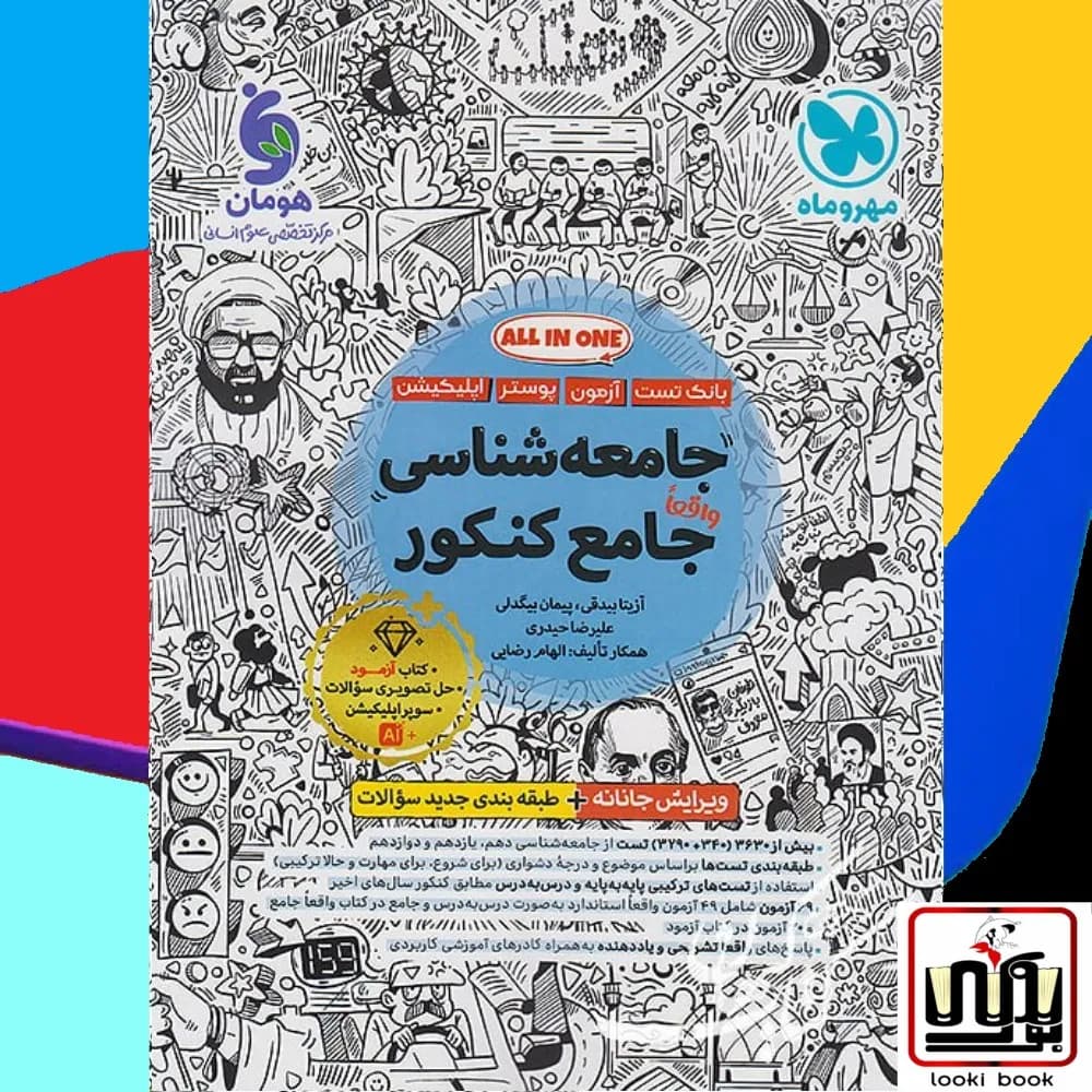 جامع جامعه شناسی کنکور جلد تست مهروماه