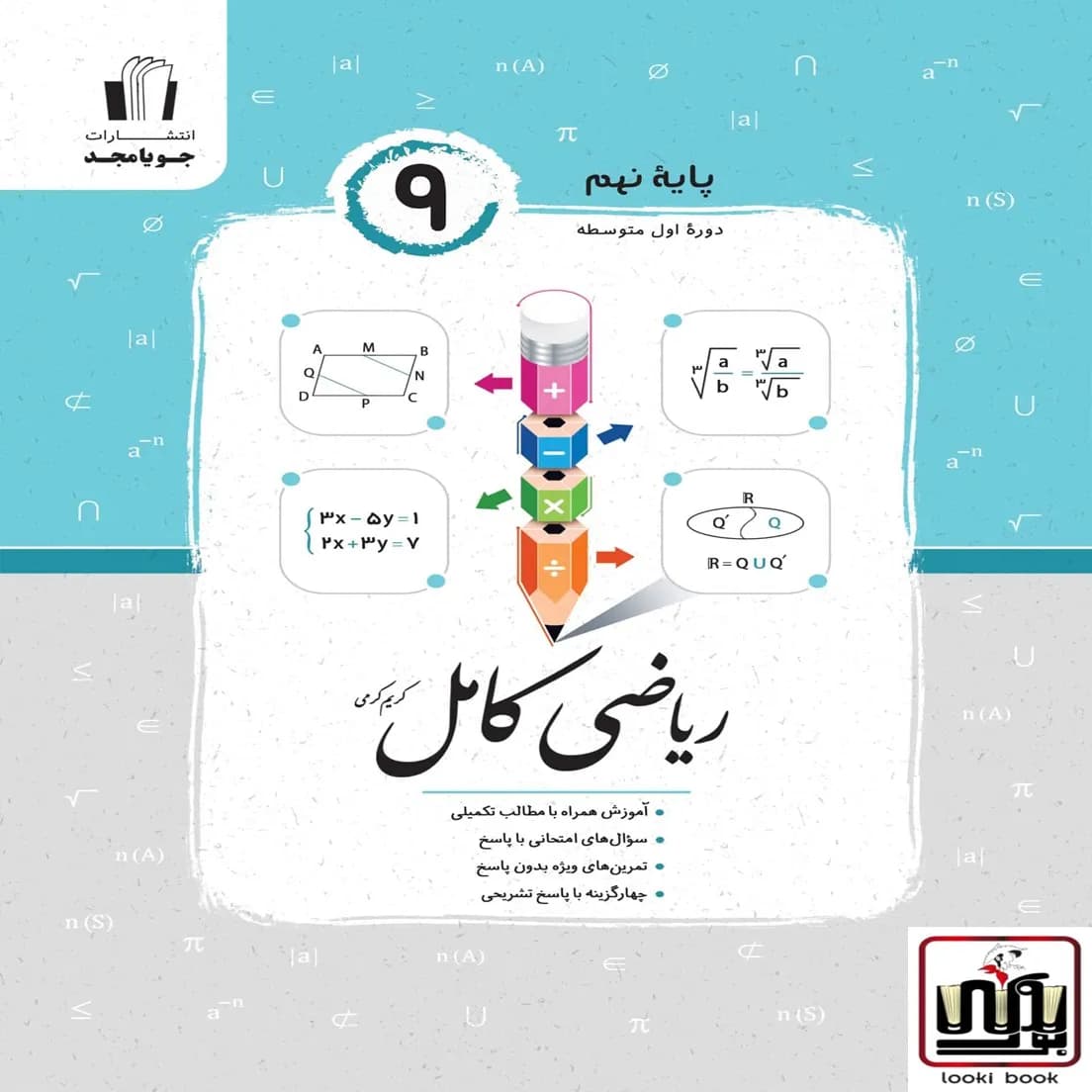 ریاضی کامل پایه نهم جویا مجد