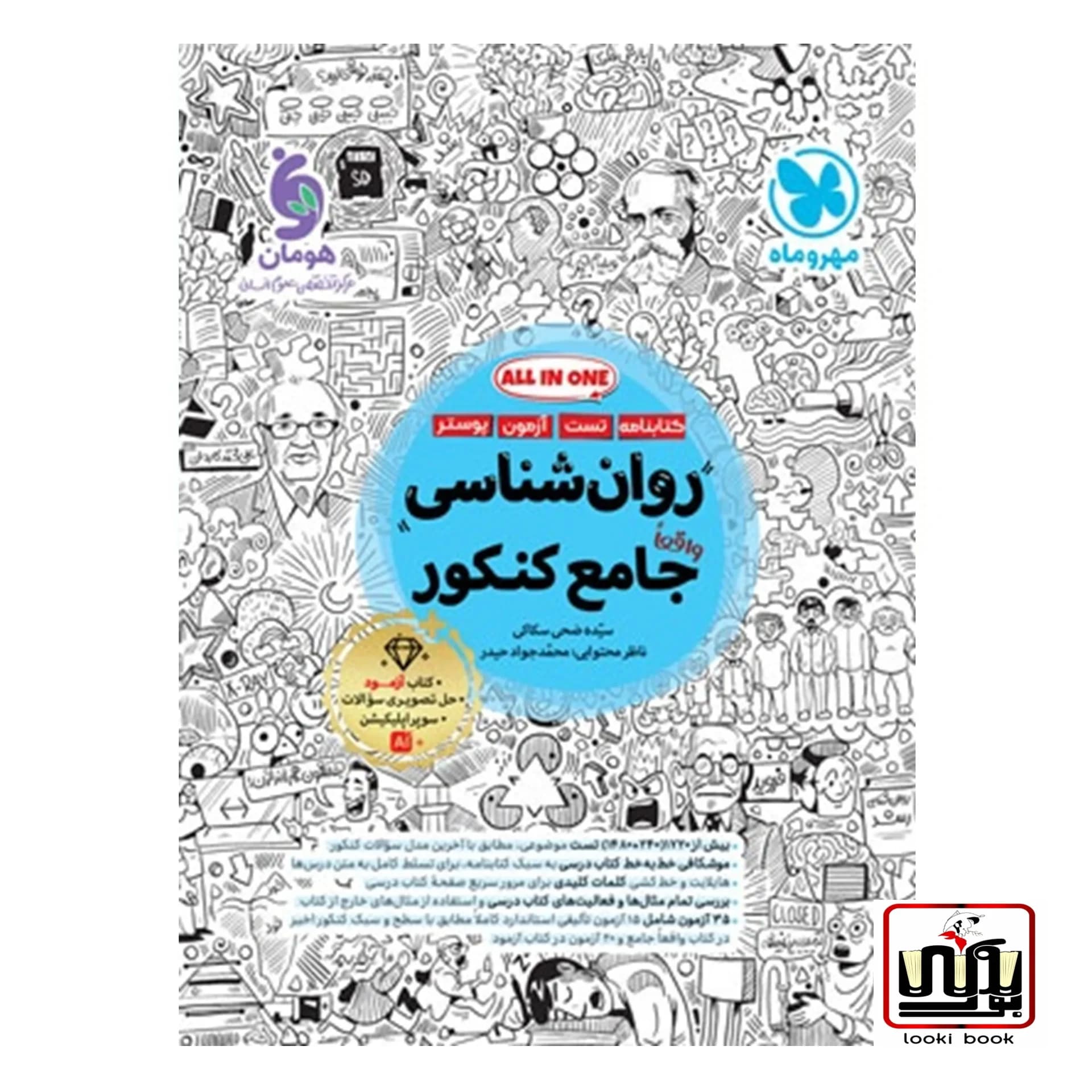 جامع روان شناسی کنکور مهروماه — تصویر ۲