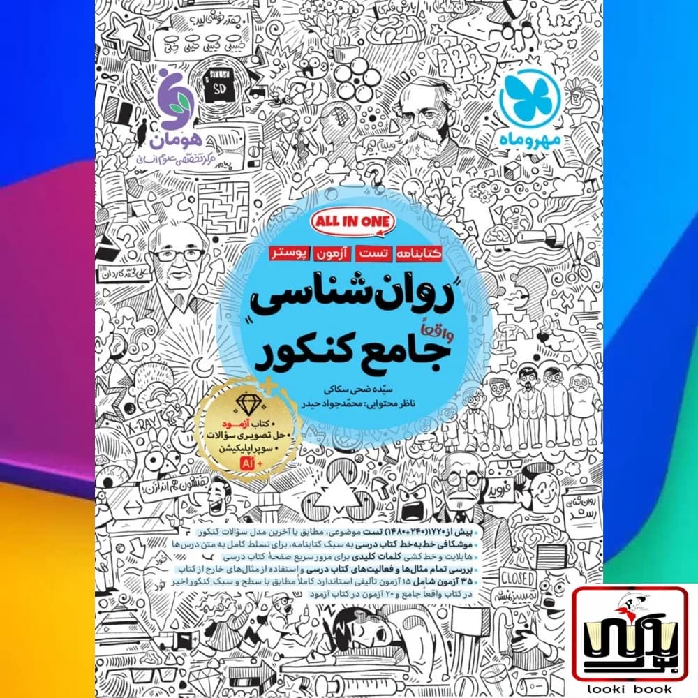 جامع روان شناسی کنکور مهروماه