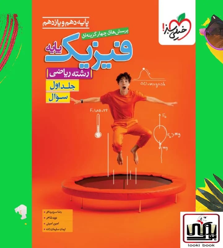 تست فیزیک پایه ریاضی جلد سوال خیلی سبز