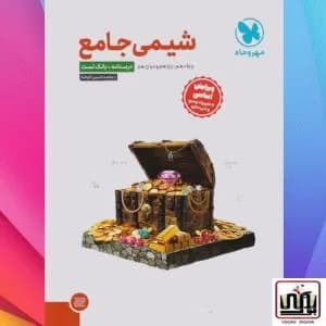 جامع شیمی کنکور جلد اول مهروماه