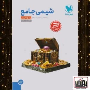 جامع شیمی کنکور جلد دوم مهروماه
