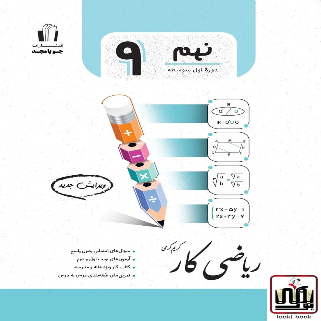 ریاضی کار پایه نهم جویامجد