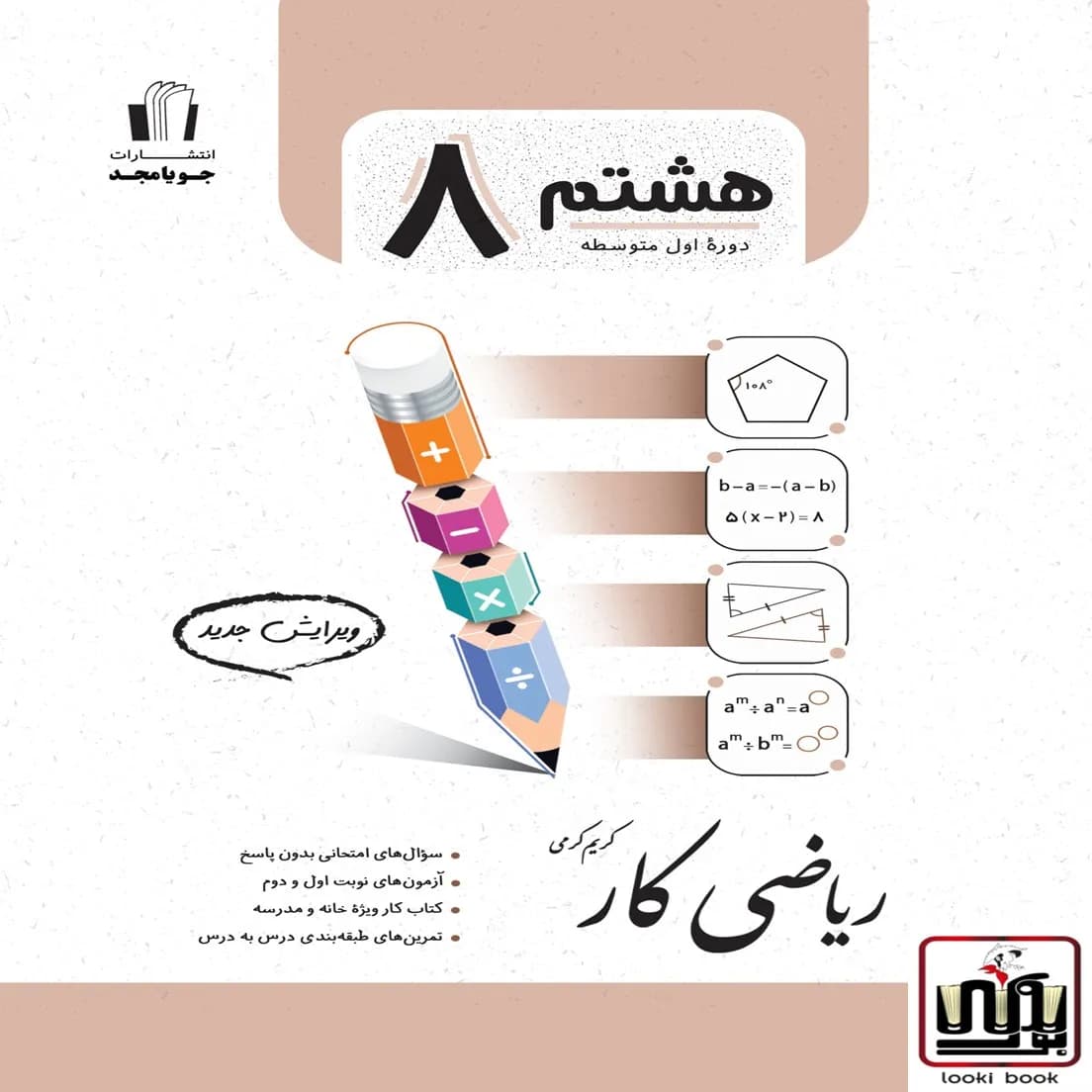ریاضی کار پایه هشتم جویامجد