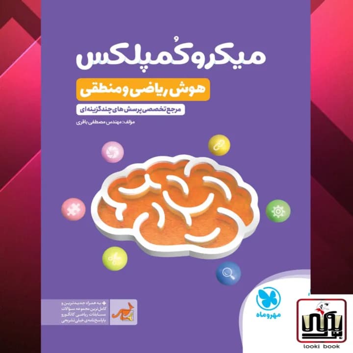 میکرو کمپلکس مهروماه (هوش ریاضی و منطقی)