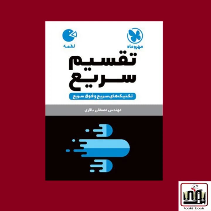 لقمه تقسیم سریع مهروماه
