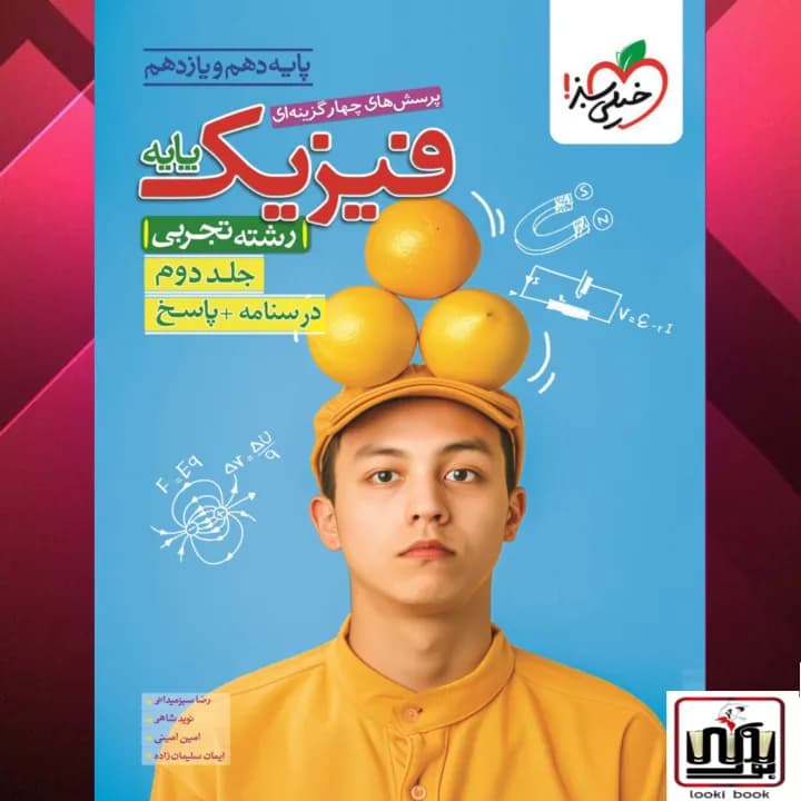 تست فیزیک پایه تجربی جلد پاسخ خیلی سبز