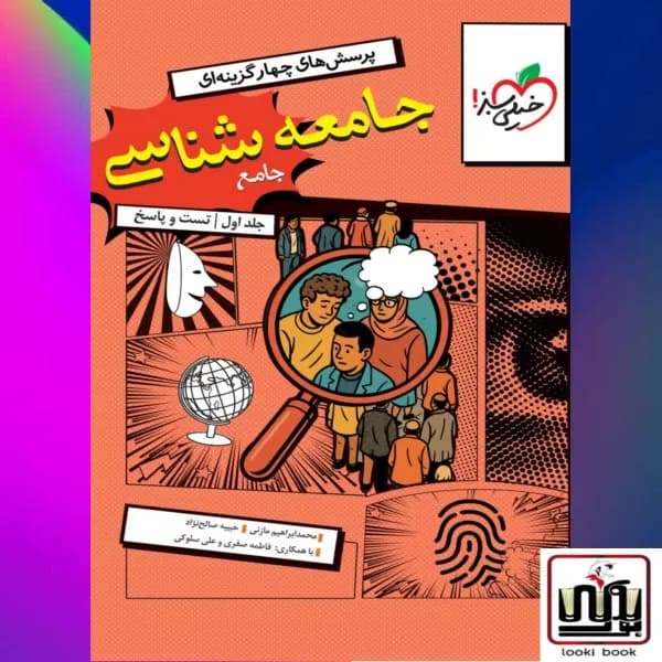 تست جامعه شناسی جامع خیلی سبز جلد اول
