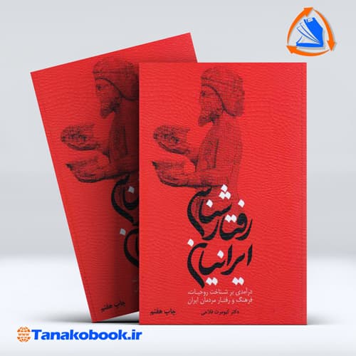 رفتارشناسی ایرانیان کیومرث فلاحی