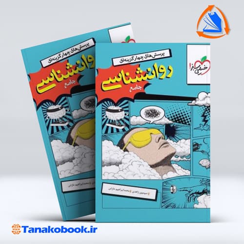 کتاب روانشناسی جامع خیلی سبز
